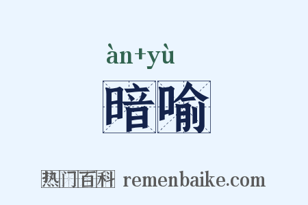 暗喻是什么意思的图片